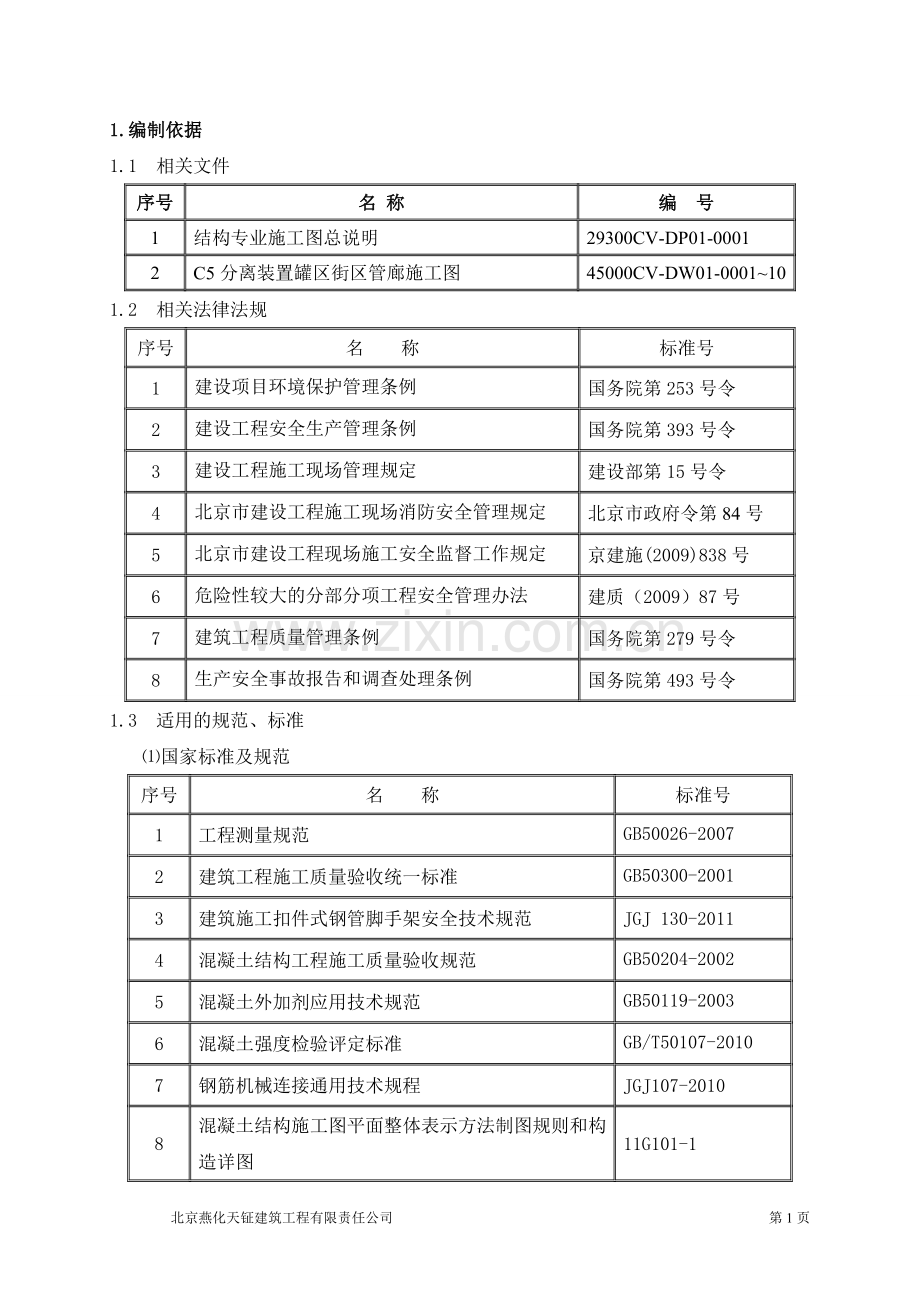 管廊施工方案.doc_第1页