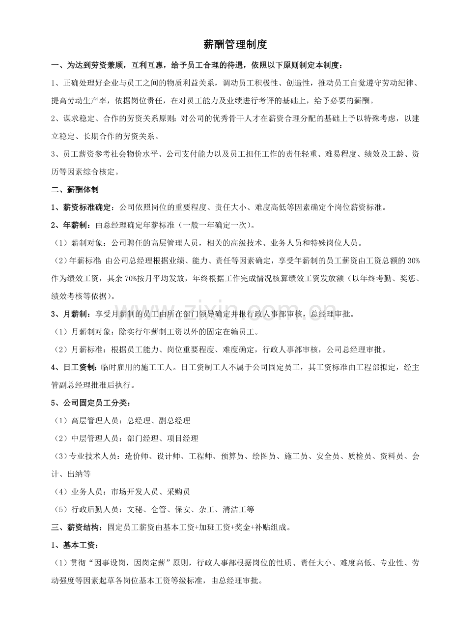 建筑工程施工企业薪酬管理制度.doc_第1页