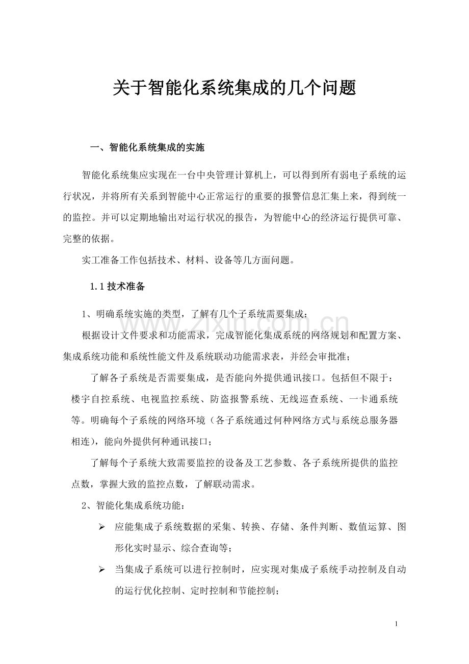 关于智能建筑系统集成的几个问题.doc_第1页