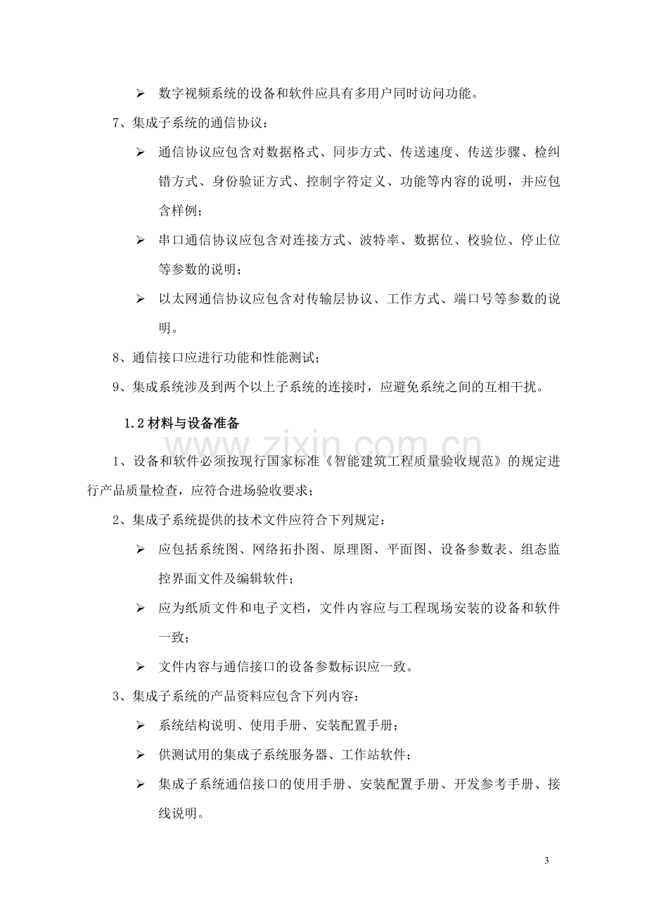 关于智能建筑系统集成的几个问题.doc_第3页