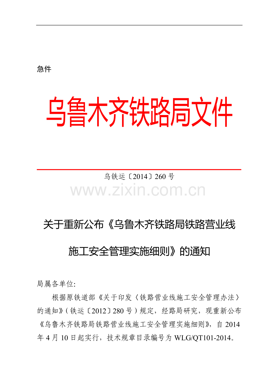 乌铁运〔2014〕260号《乌鲁木齐铁路局铁路营业线施工安全管理实施细则》.doc_第1页