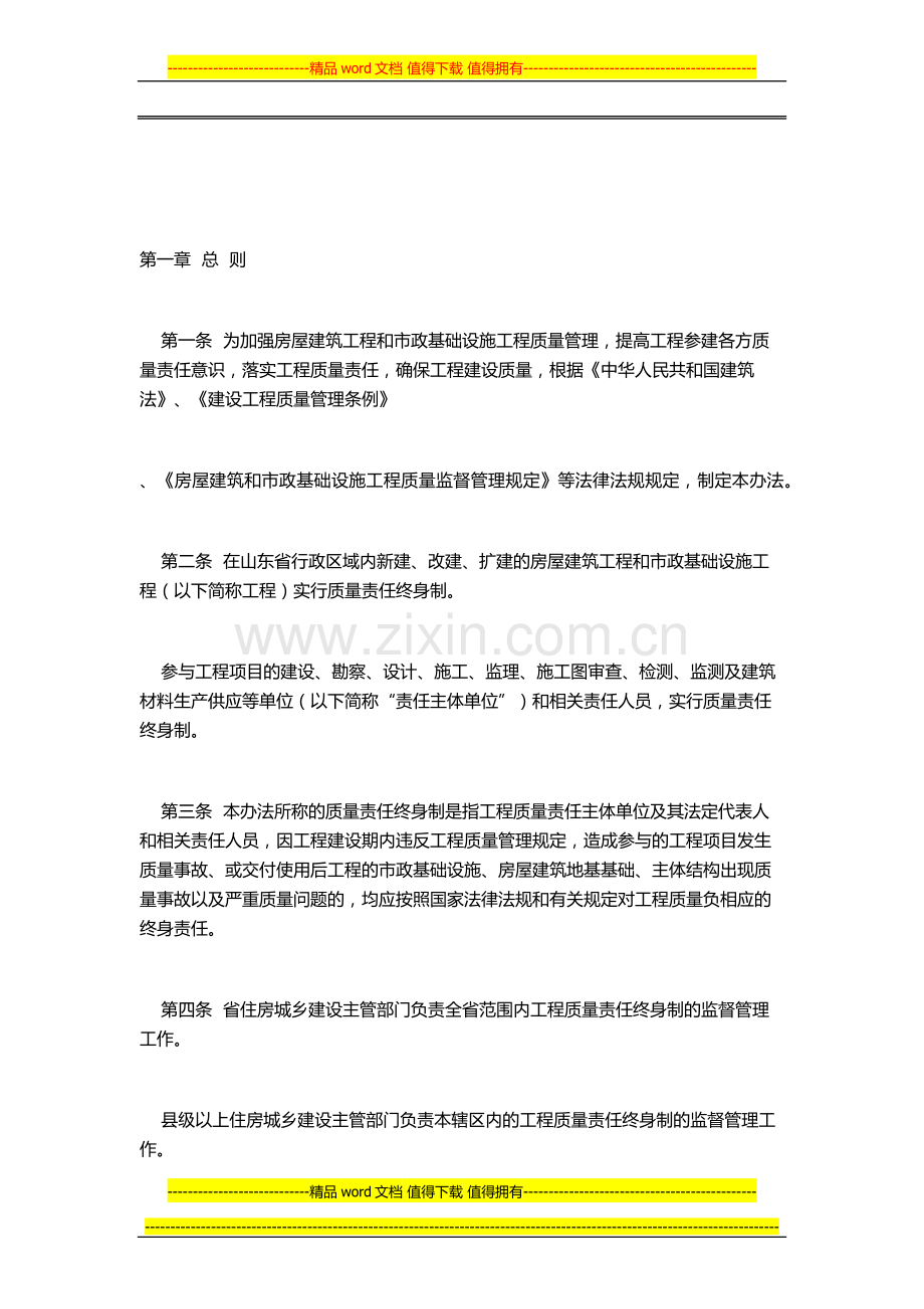 关于印发《山东省房屋建筑和市政基础设施工程质量责任终身制实施办法》的通知.docx_第2页