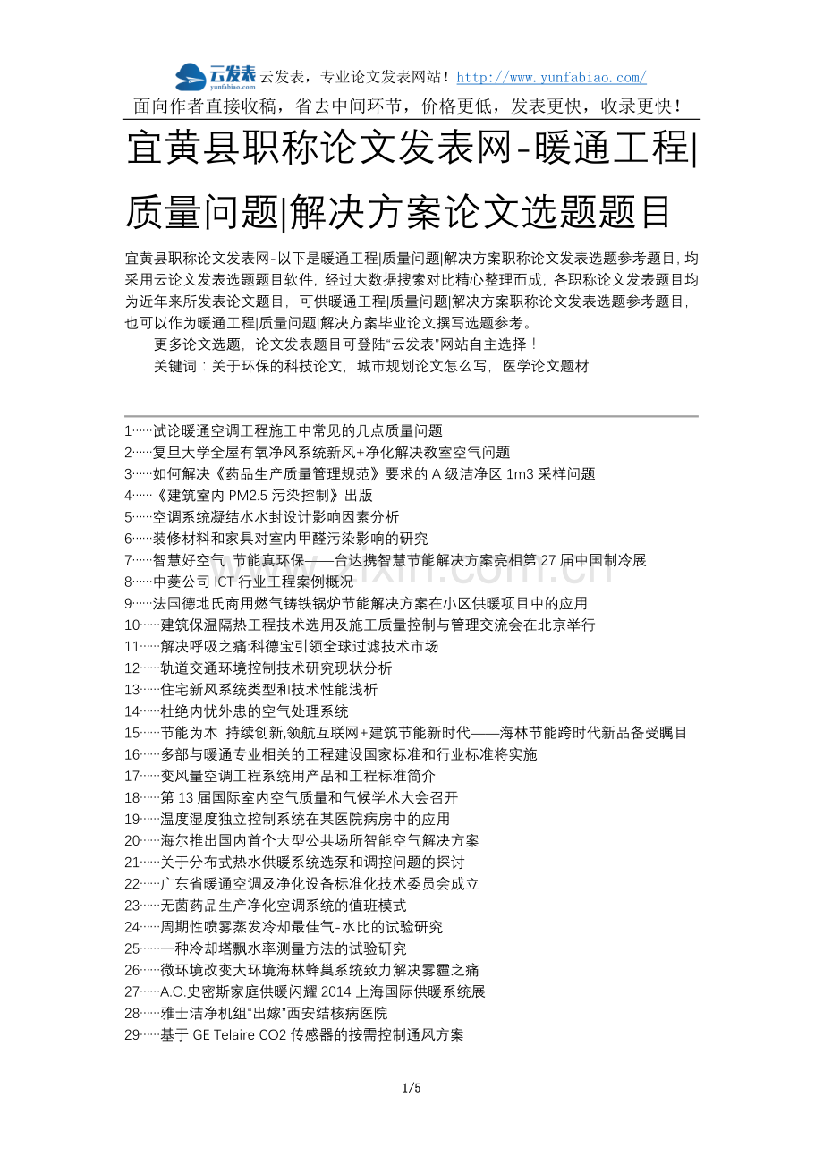 宜黄县职称论文发表网-暖通工程质量问题解决方案论文选题题目.docx_第1页