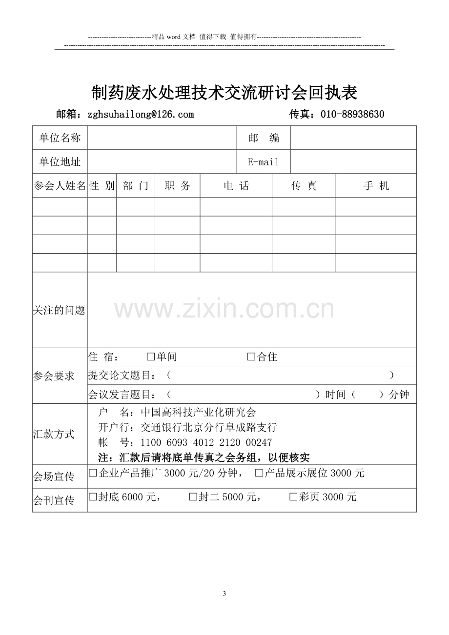 全国制药废水处理技术研究及工程应用新技术、新设备交流研讨会(2012年8月10日-12日-杭州).doc_第3页