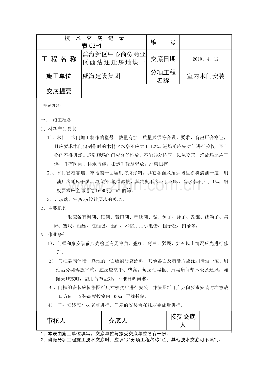 木门安装安全技术交底.doc_第1页