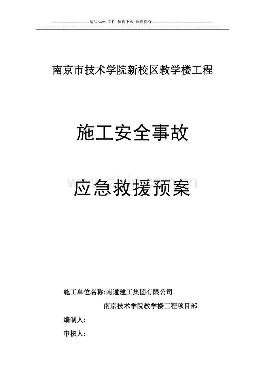 技师学院用施工安全事故应急救援预案.doc_第1页