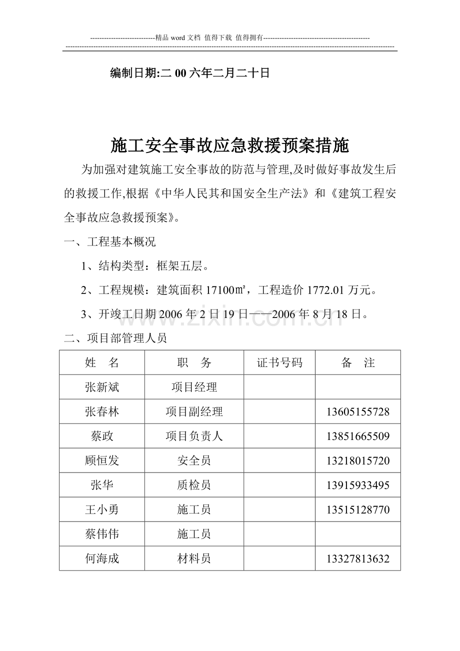 技师学院用施工安全事故应急救援预案.doc_第2页