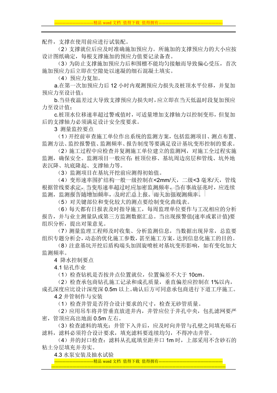 地铁车站深基坑施工安全监理控制要点.doc_第2页