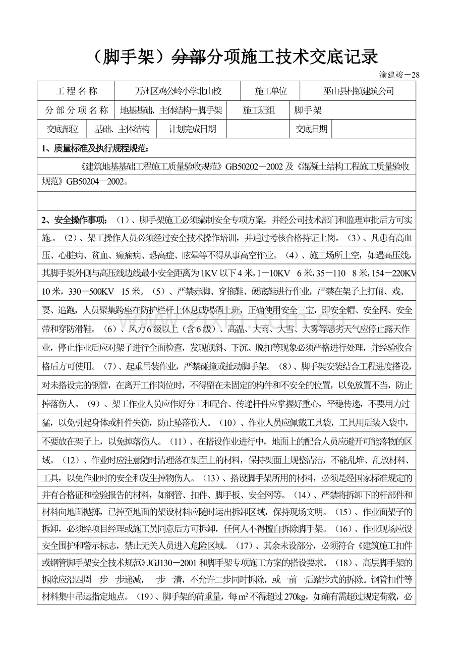 (脚手架)分部分项施工技术交底记录.doc_第1页