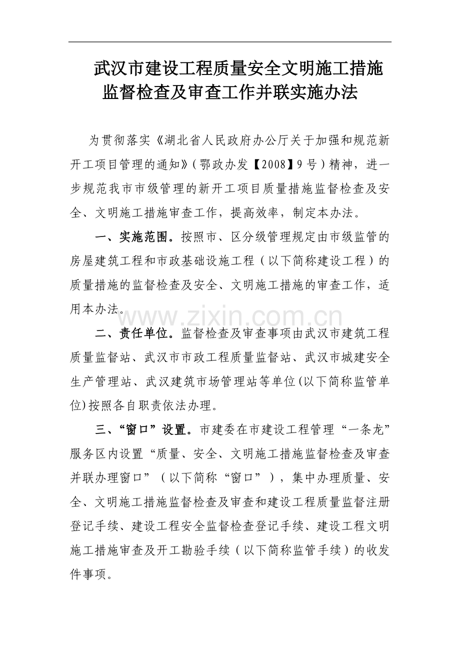 武汉市建设工程质量安全文明施工措施监督检查及审查工....doc_第1页