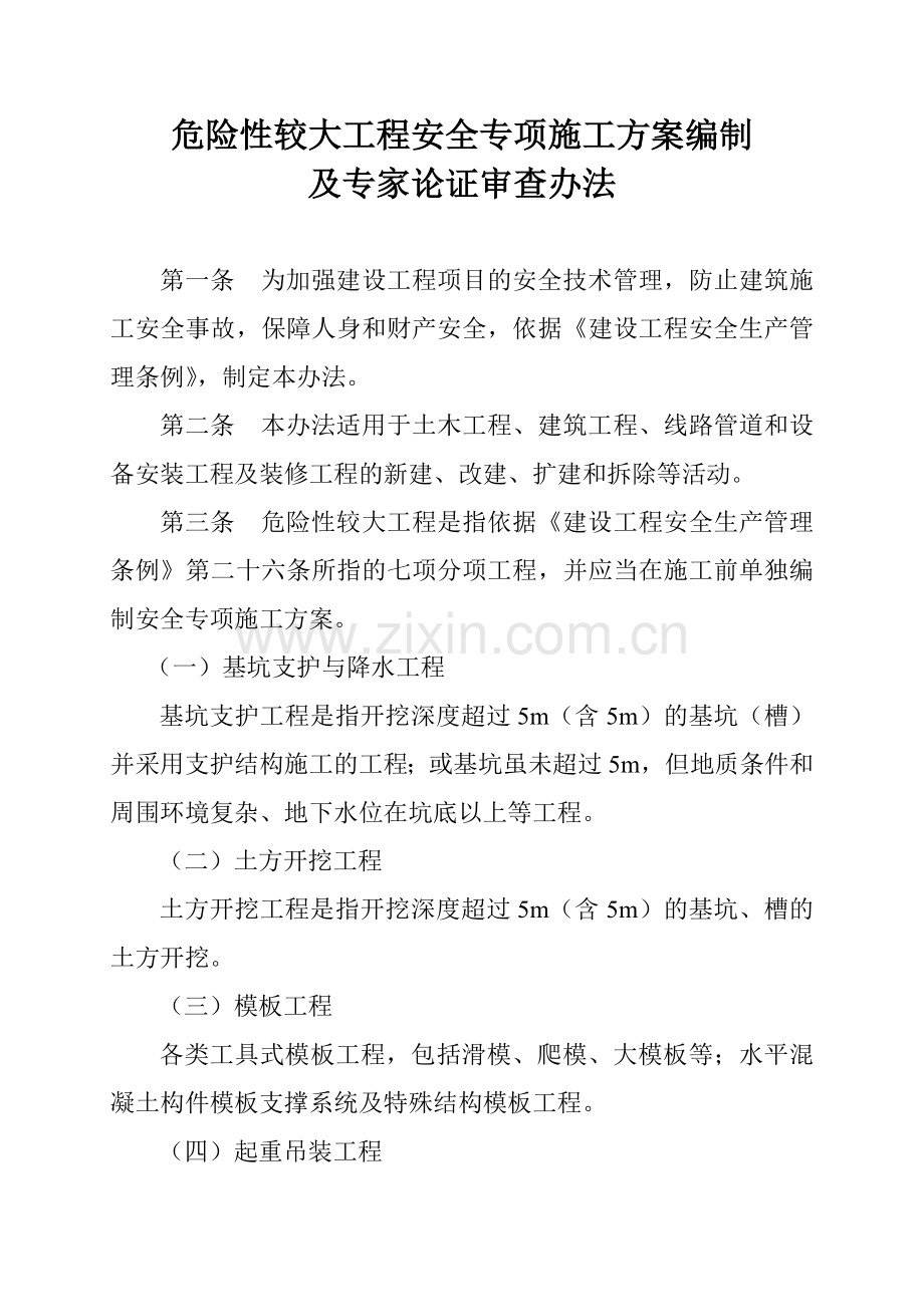 危险性较大工程安全专项施工方案编制.doc_第1页