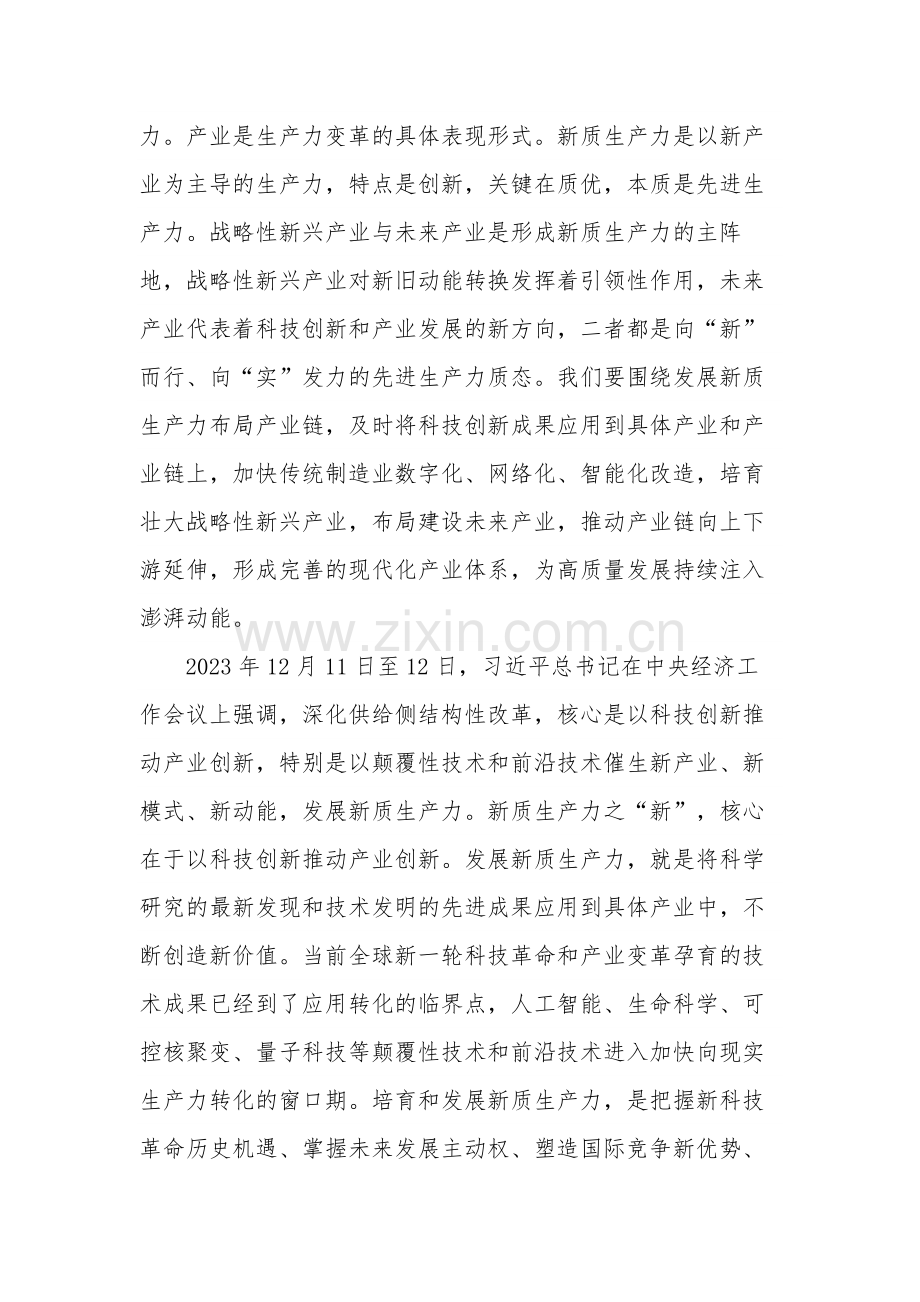 2024在学习“新质生产力”座谈会上的发言稿2篇.docx_第2页