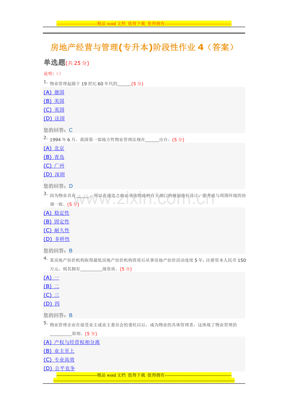 房地产经营与管理(专升本)阶段性作业4(答案)中国地质大学土木工程2014年春季阶段作业.doc_第1页