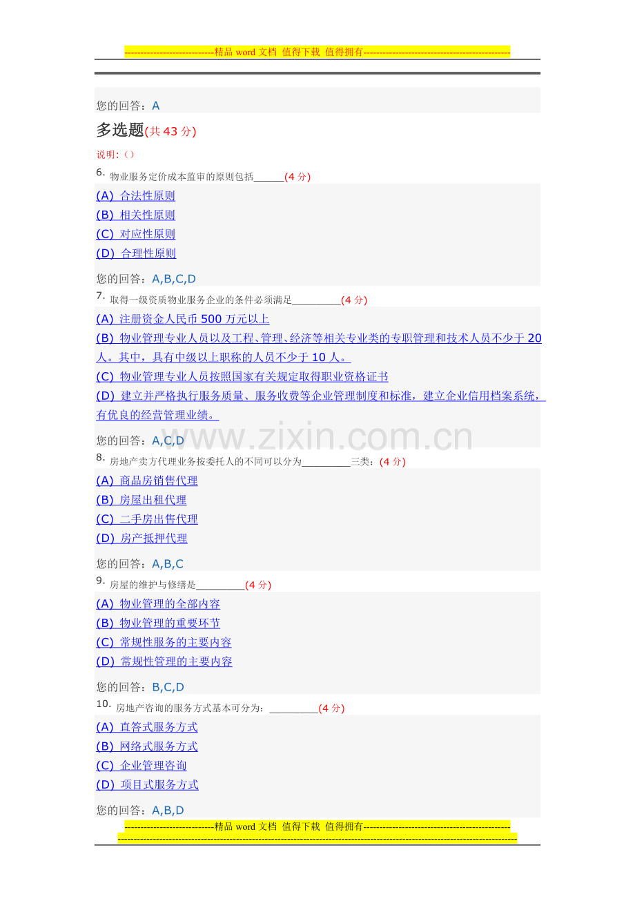 房地产经营与管理(专升本)阶段性作业4(答案)中国地质大学土木工程2014年春季阶段作业.doc_第2页