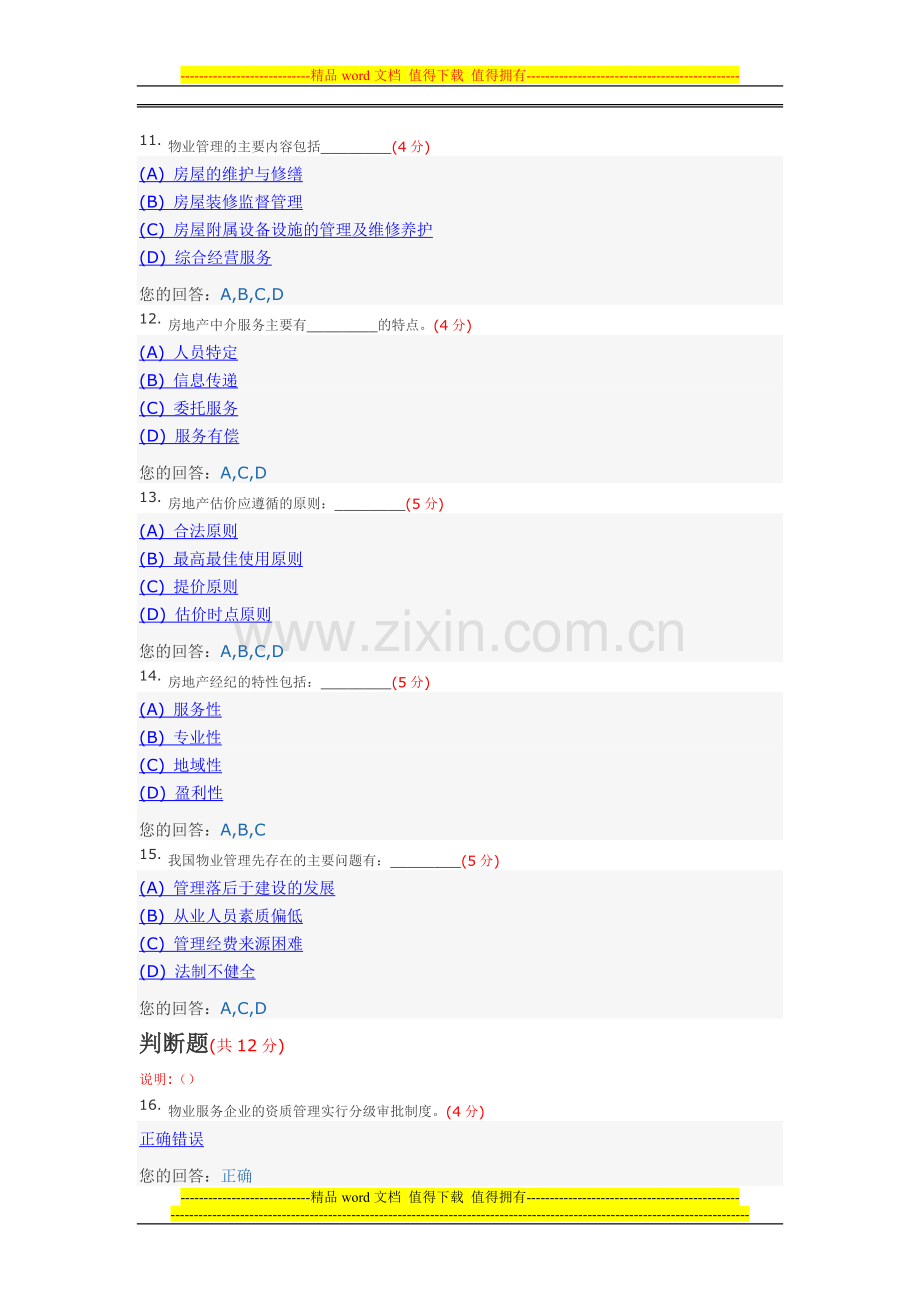 房地产经营与管理(专升本)阶段性作业4(答案)中国地质大学土木工程2014年春季阶段作业.doc_第3页