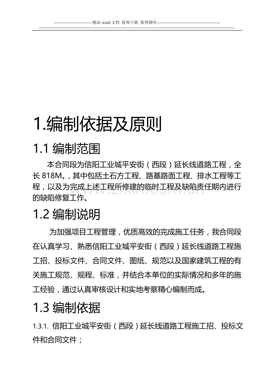 某某市政工程总体开工报告及施工组织设计.doc_第2页