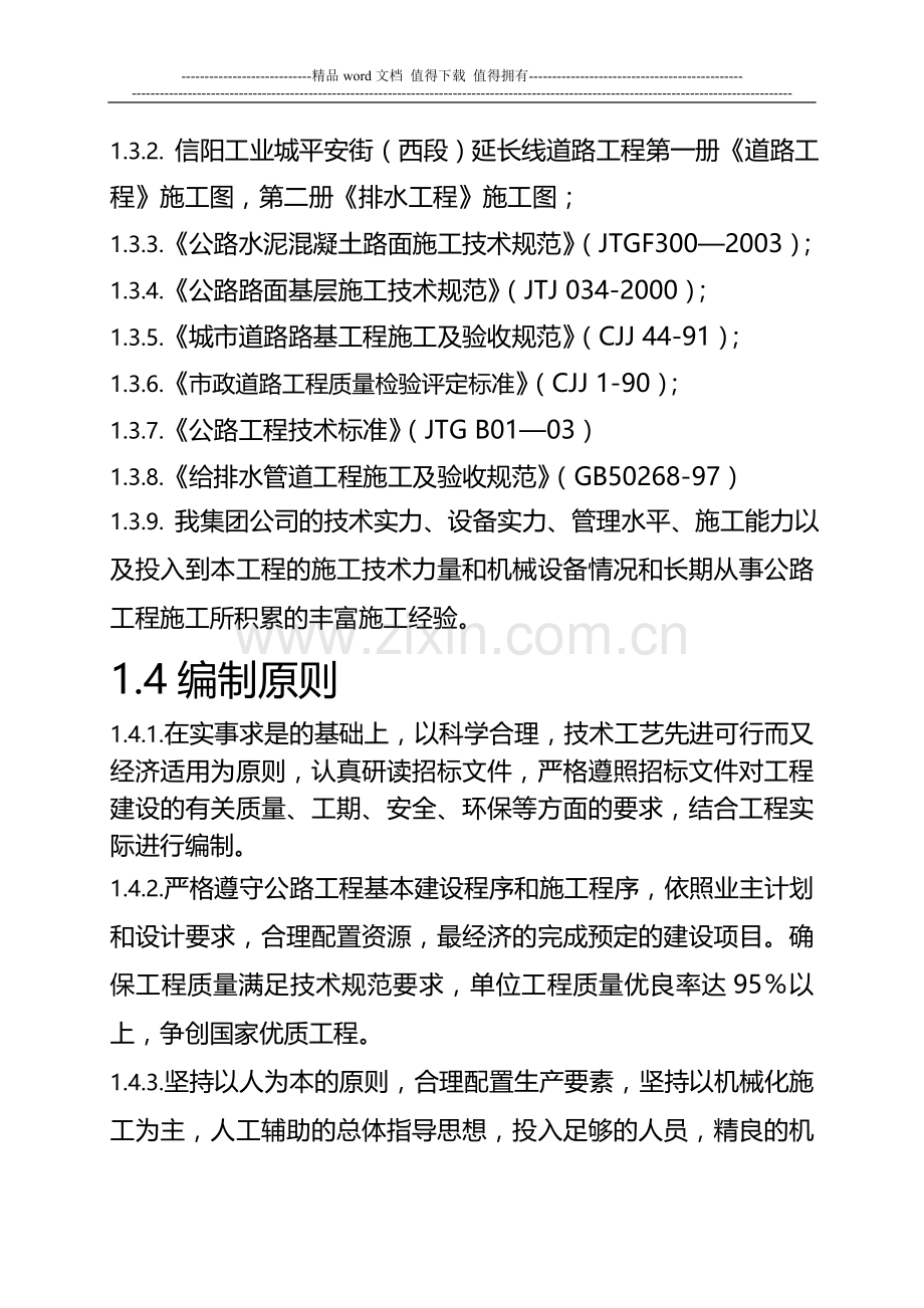 某某市政工程总体开工报告及施工组织设计.doc_第3页