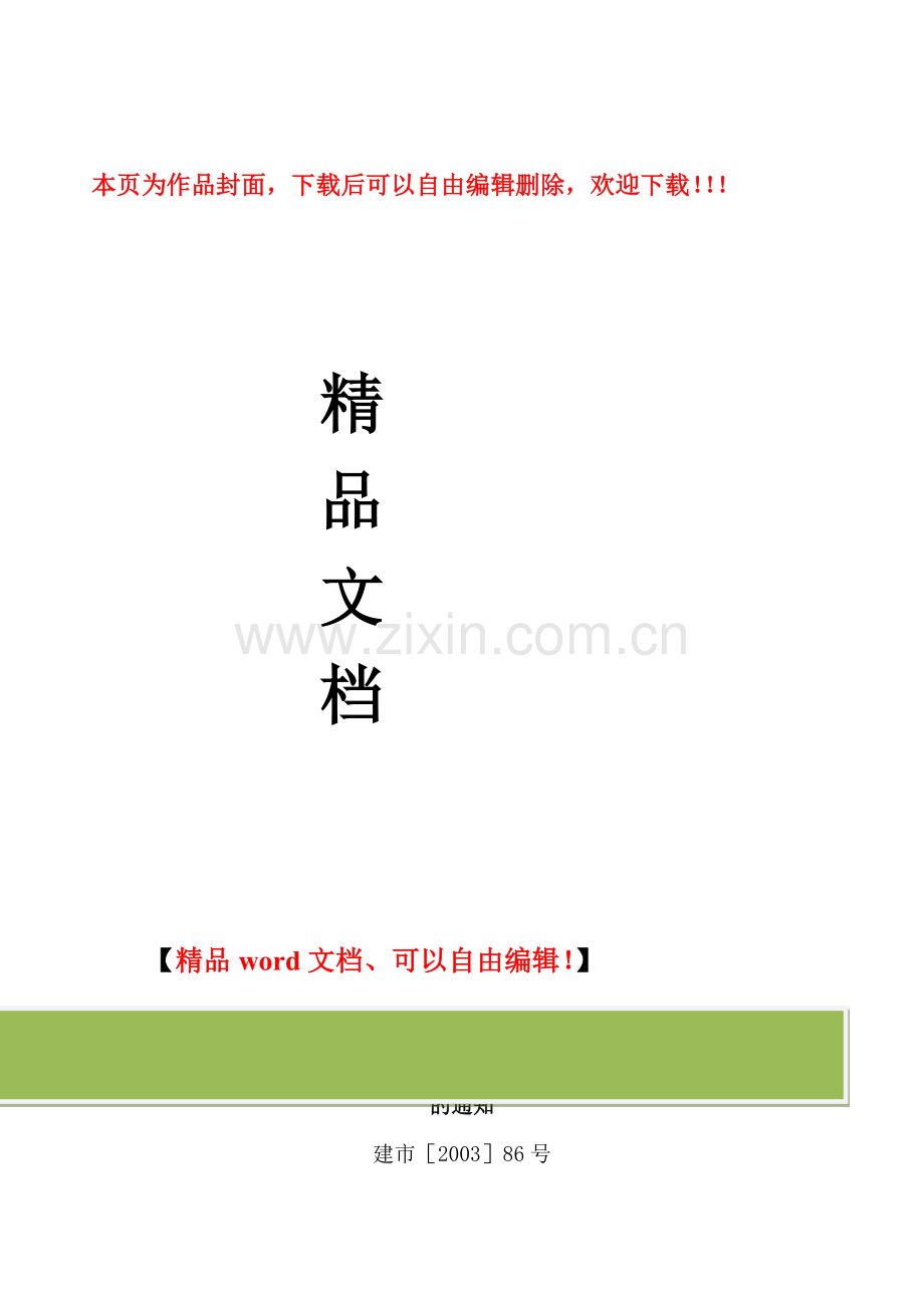 建市[2003]86号关于建筑业企业项目经理资质管理制度向建造师执业资格制度过渡有关问题的通知.doc_第1页