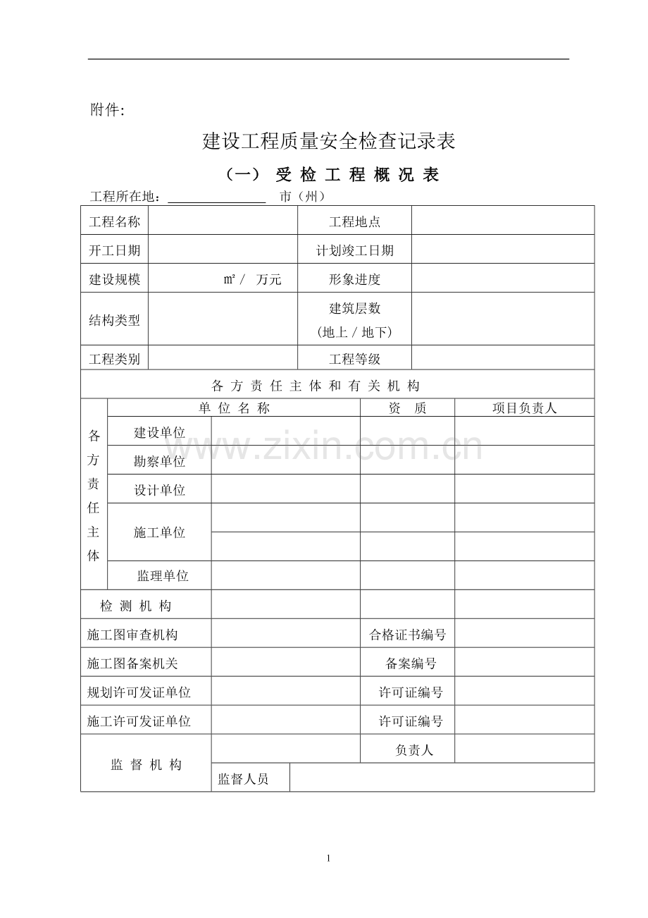 120312150943-34915建设工程质量安全检查记录表.doc_第1页