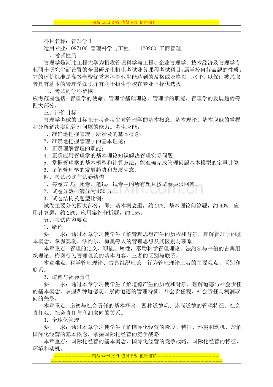 2014年河北工程大学821管理学I考研大纲硕士研究生入学考试大纲.doc_第1页