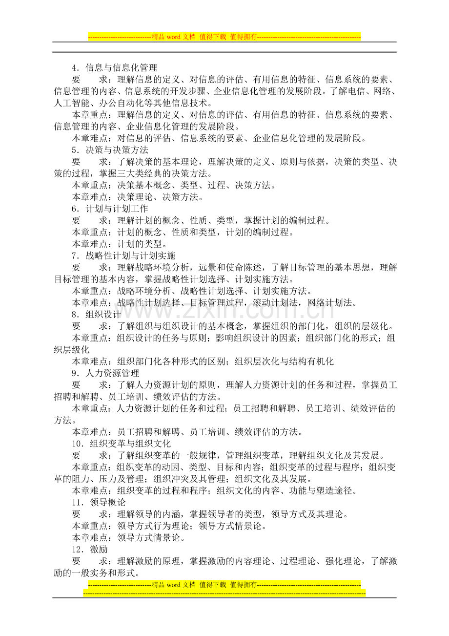 2014年河北工程大学821管理学I考研大纲硕士研究生入学考试大纲.doc_第2页