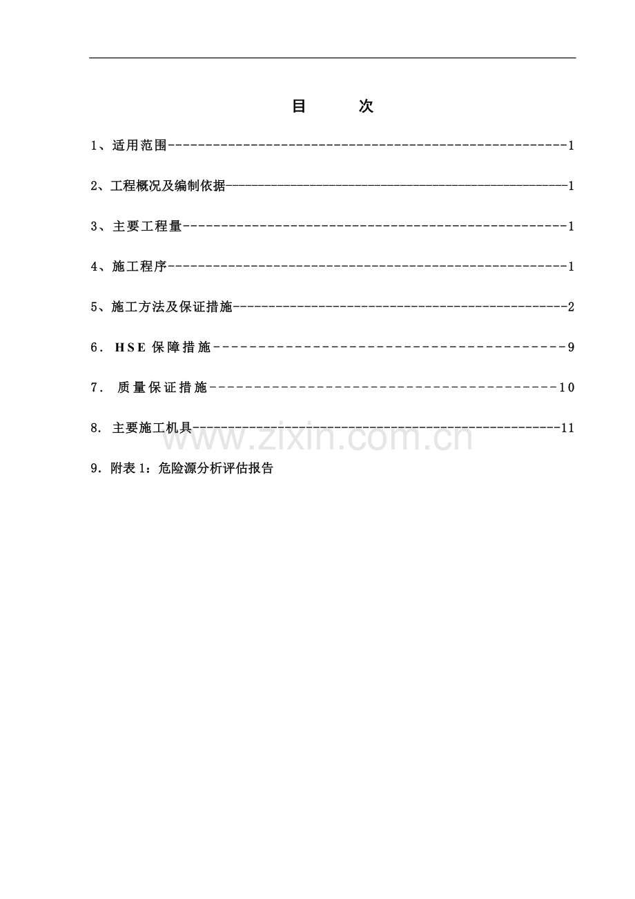 变压器安装施工技术方案.doc_第2页