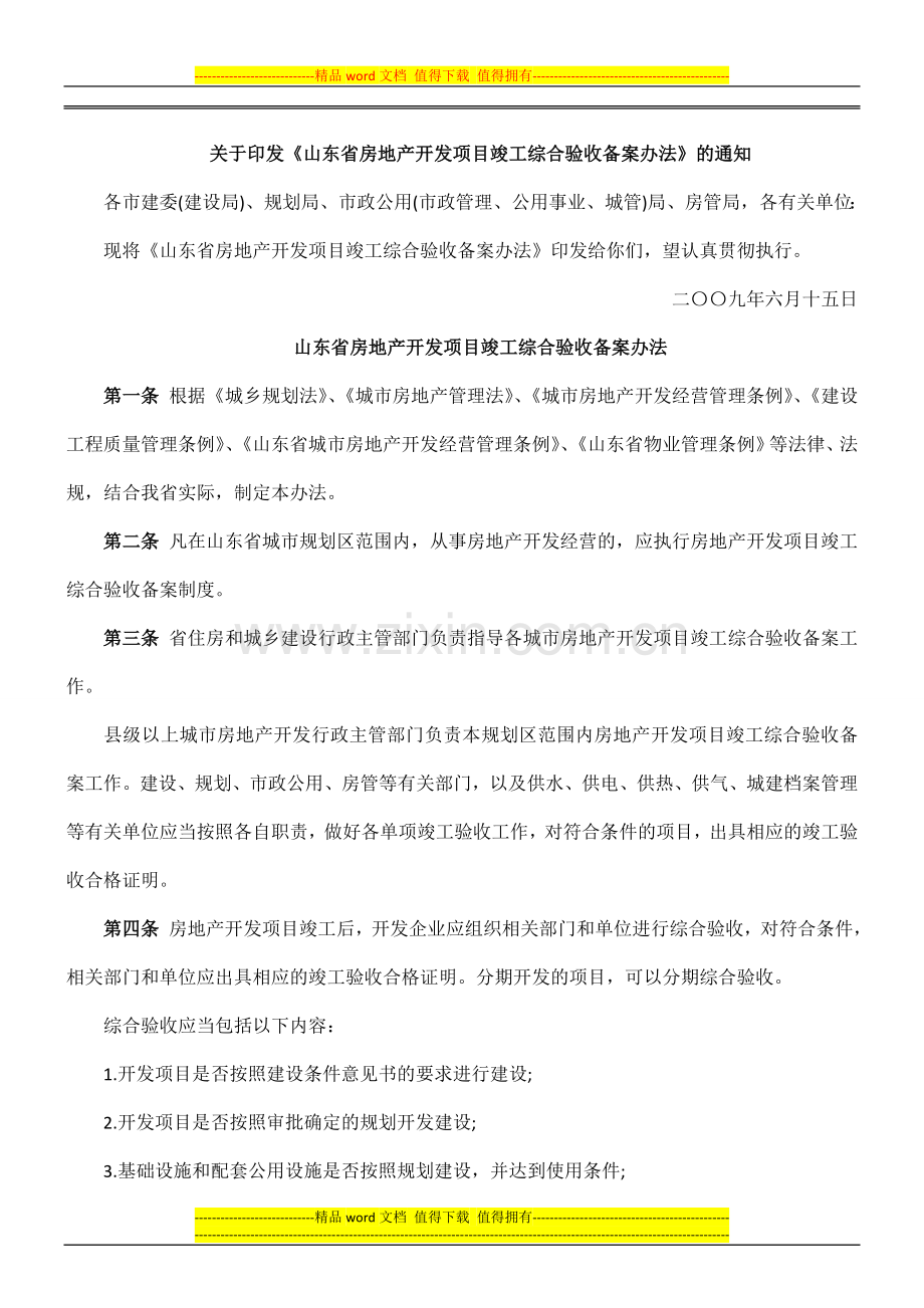 山东省房地产开发项目竣工综合验收备案办法.doc_第1页