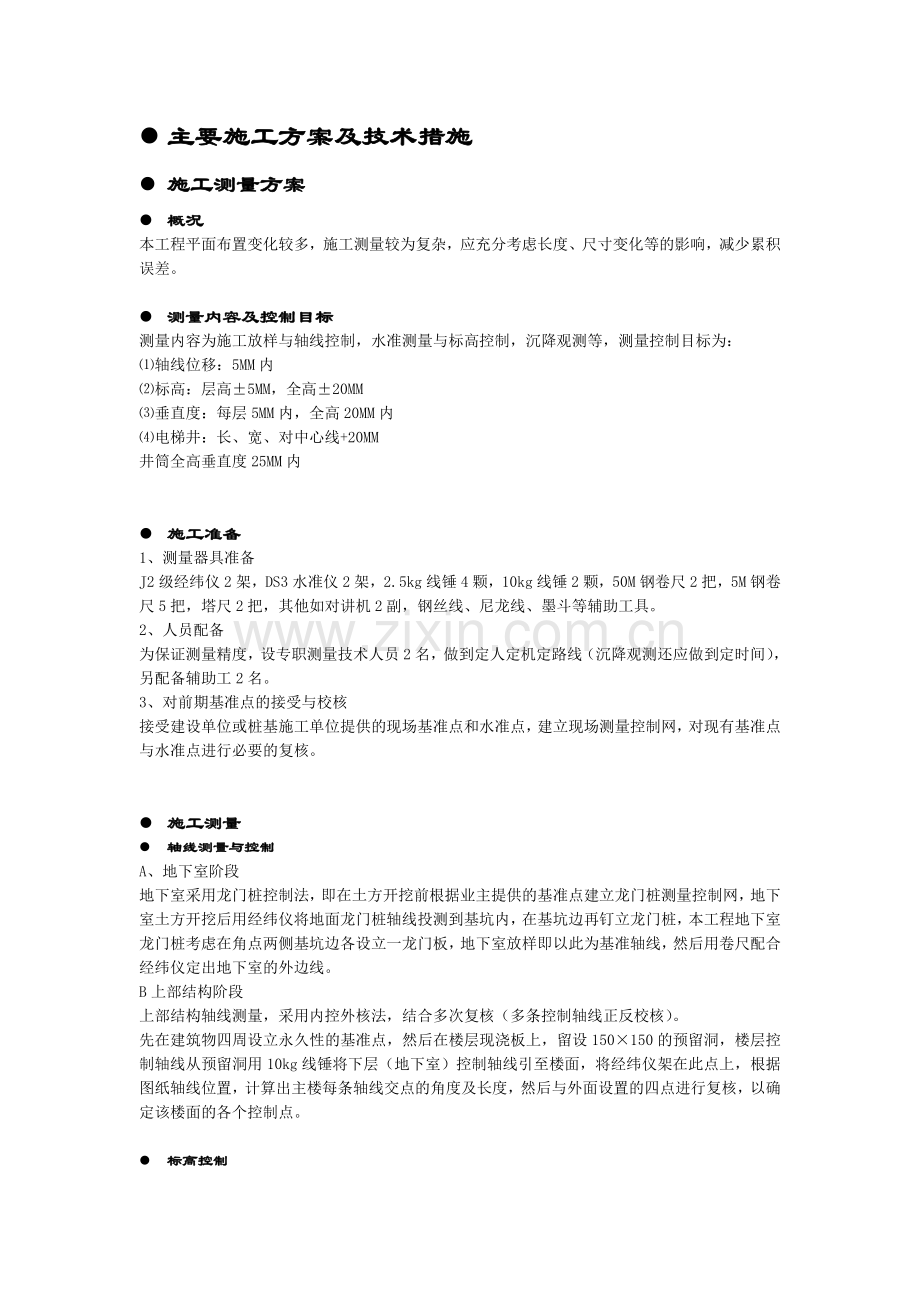 主要土建主体工程施工方案及技术措施.doc_第1页