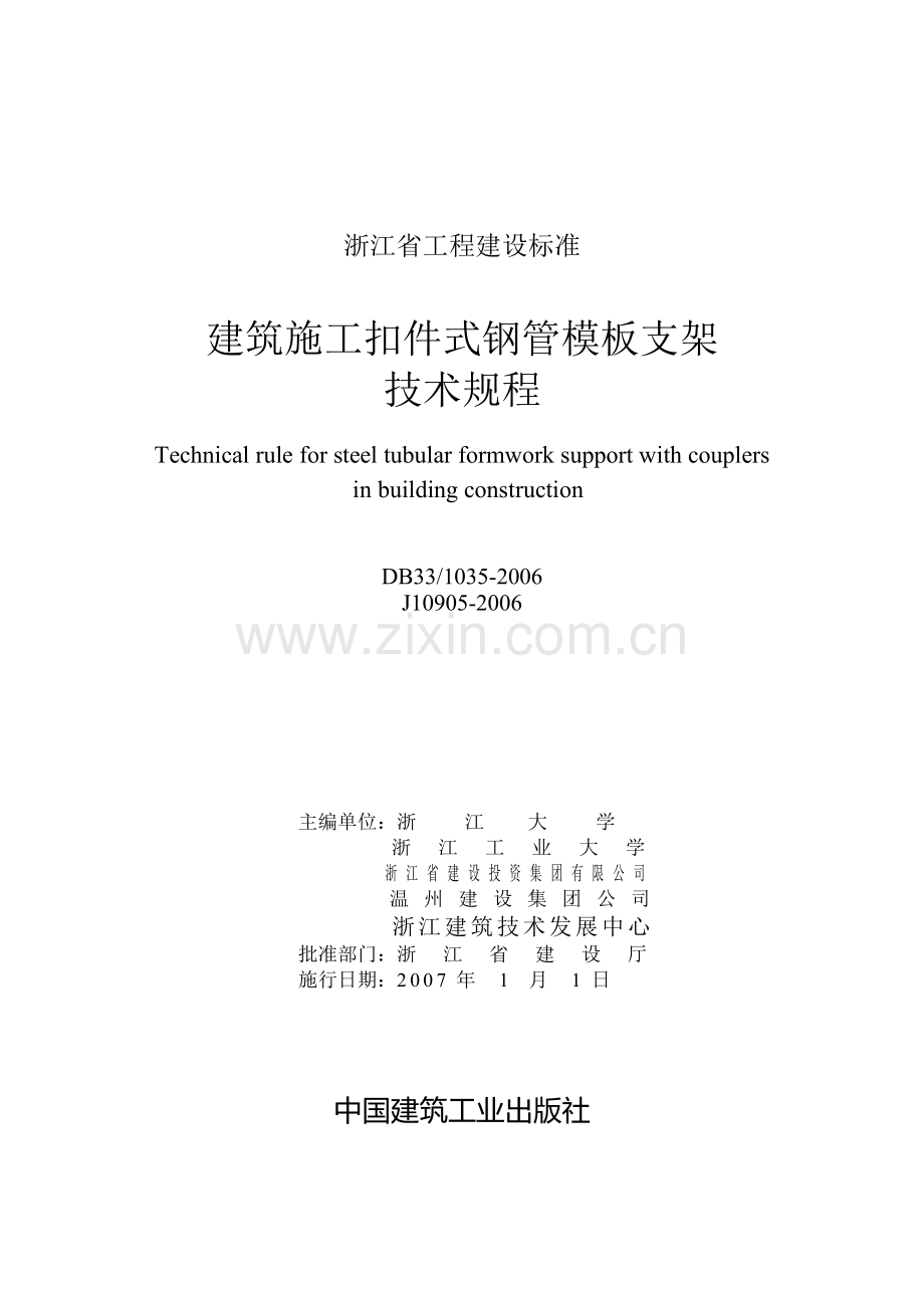 浙江省工程建设施工扣件式钢管模板支架技术规程.doc_第2页