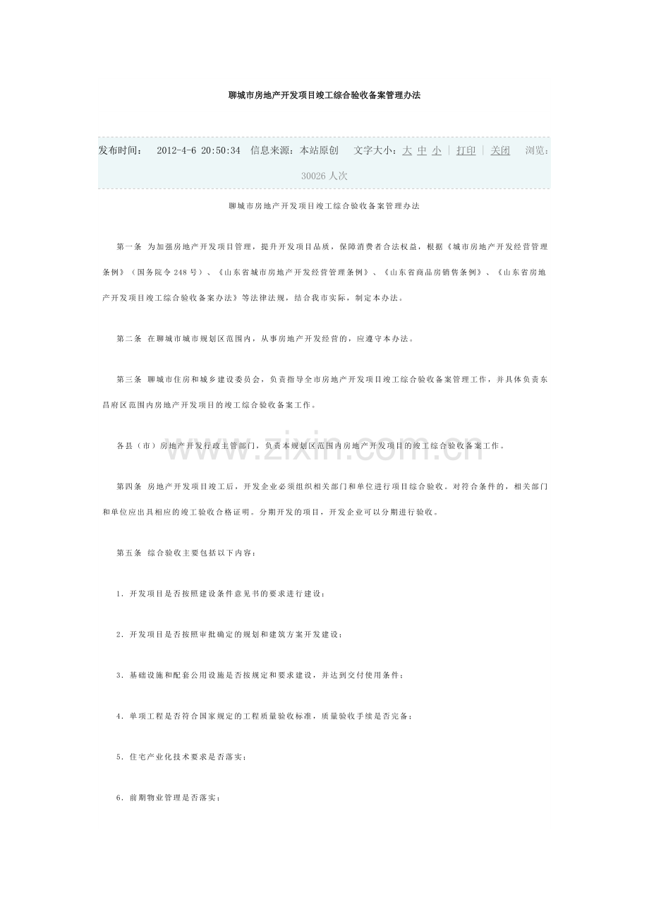 聊城市房地产开发项目竣工综合验收备案管理办法.doc_第1页