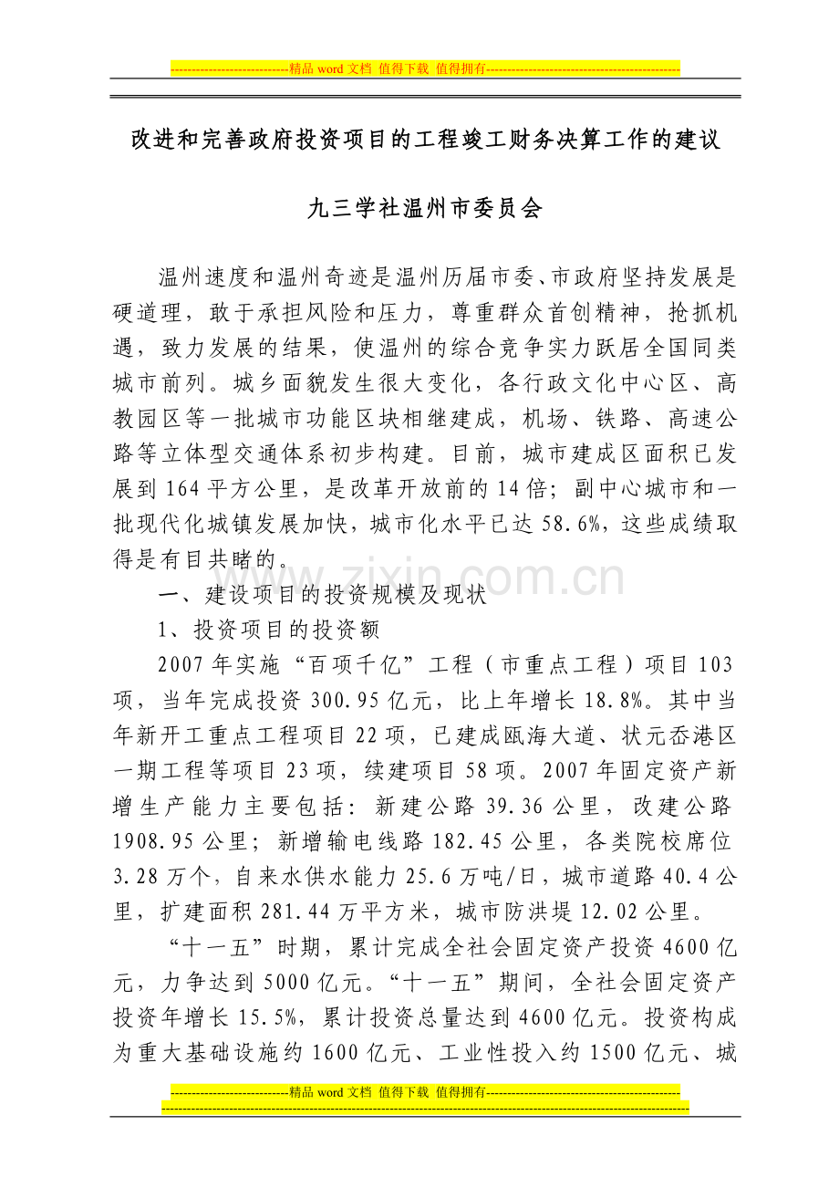 改进和完善政府投资项目的工程竣工财务决算工作的建议.doc_第1页