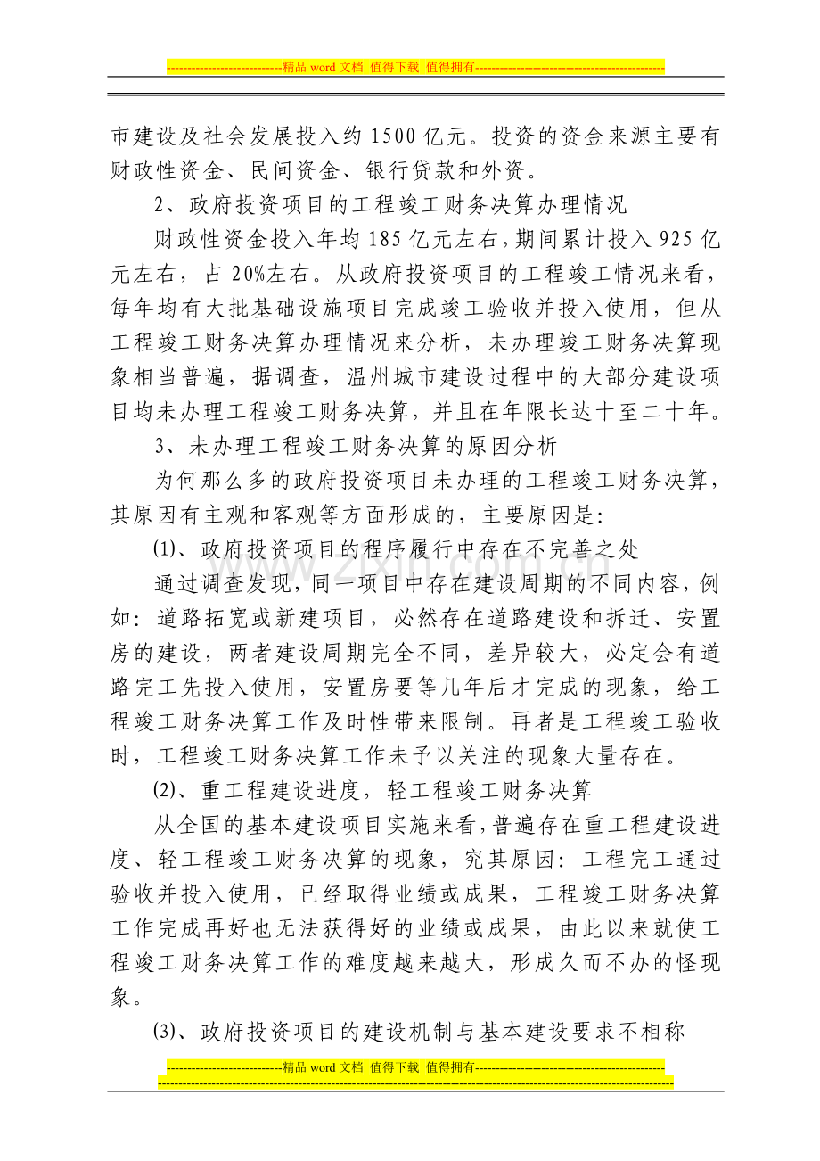 改进和完善政府投资项目的工程竣工财务决算工作的建议.doc_第2页