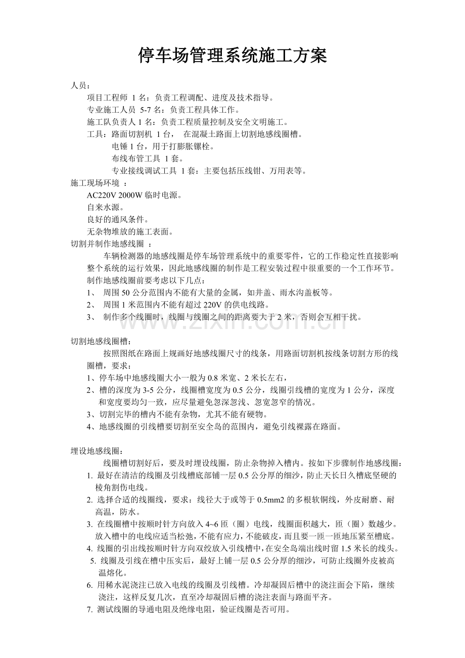 东沃停车场收费管理系统施工方案.doc_第1页