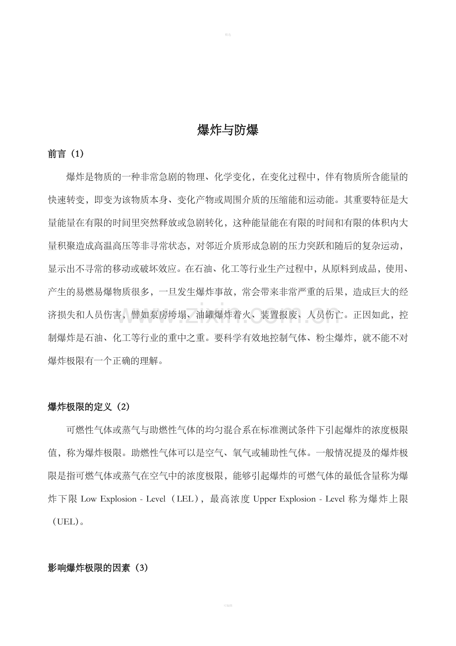 爆炸与防爆(DOC14).doc_第1页