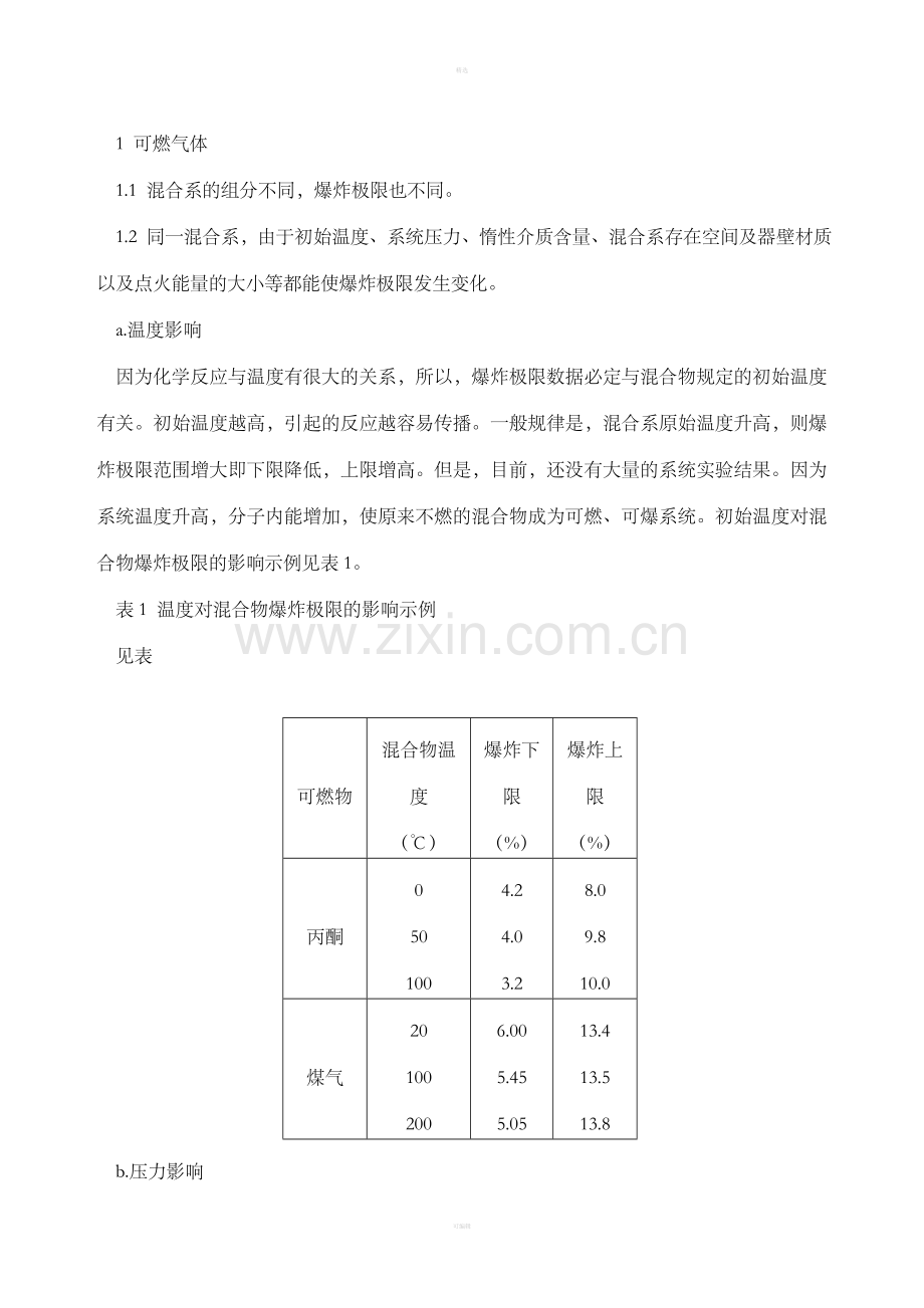 爆炸与防爆(DOC14).doc_第2页