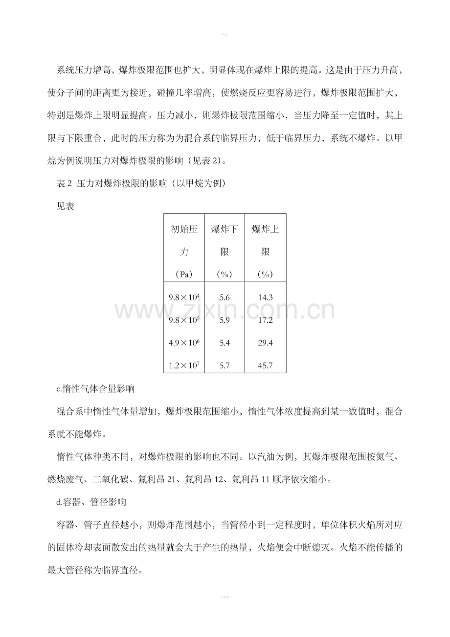 爆炸与防爆(DOC14).doc_第3页