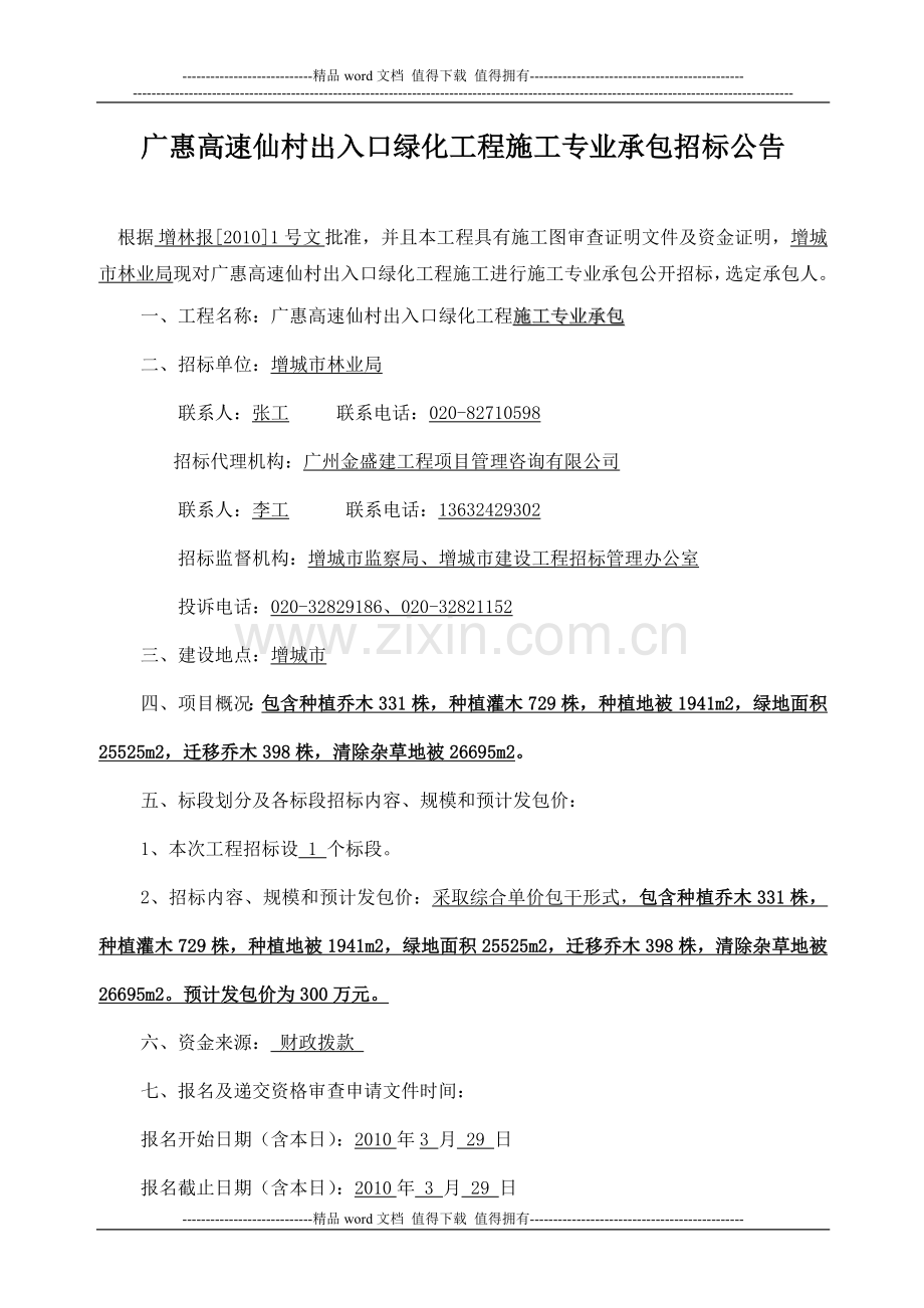 广惠高速仙村出入口绿化工程施工专业承包招标公告.doc_第1页