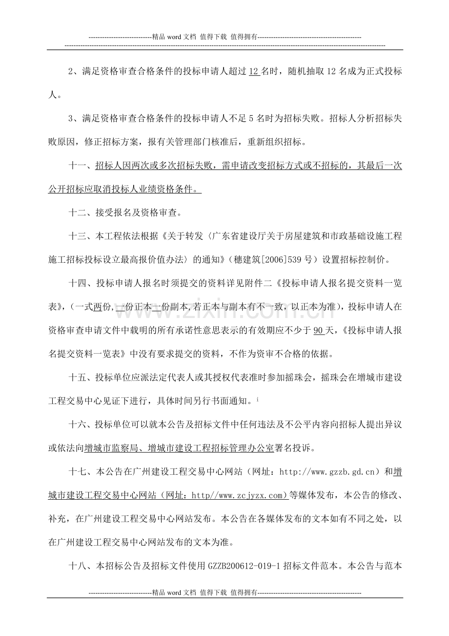 广惠高速仙村出入口绿化工程施工专业承包招标公告.doc_第3页