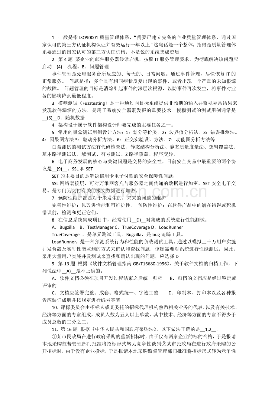 系统集成项目管理工程师---知识点记录-2011-上半年-上午题.doc_第1页