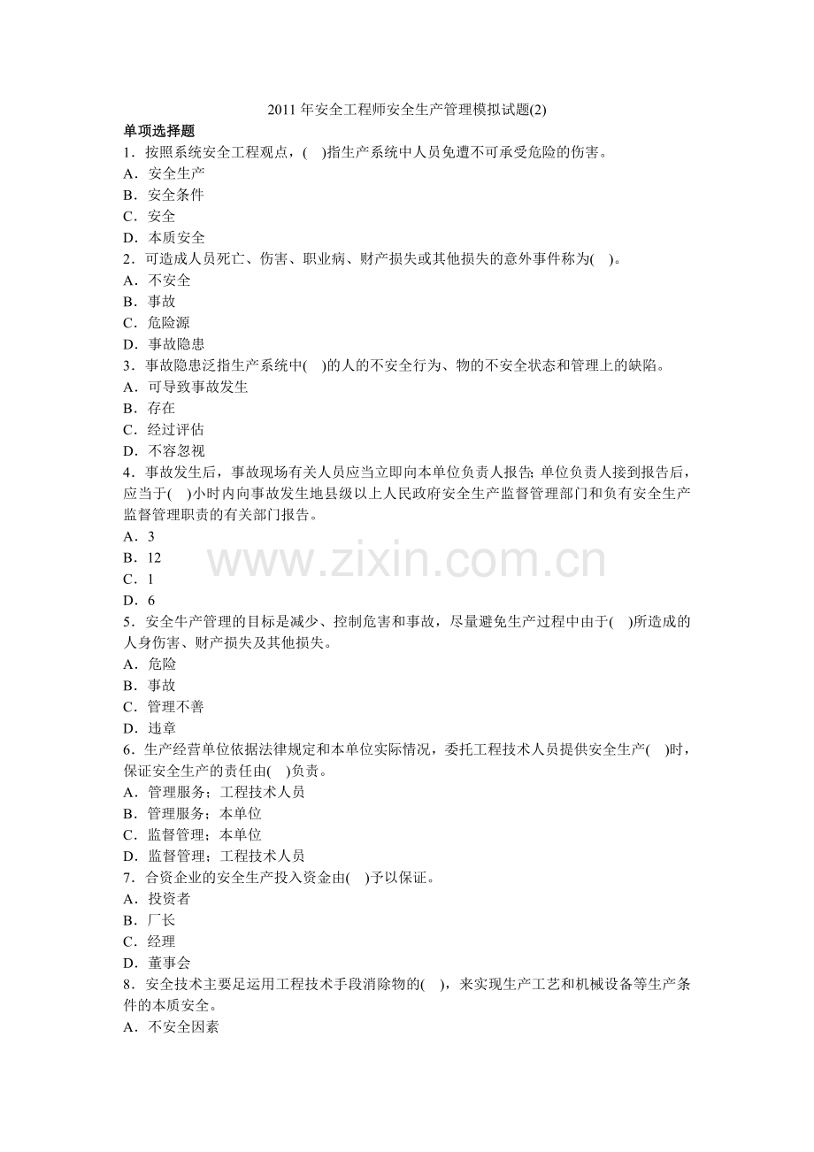 2011年安全工程师安全生产管理模拟试题(2).doc_第1页