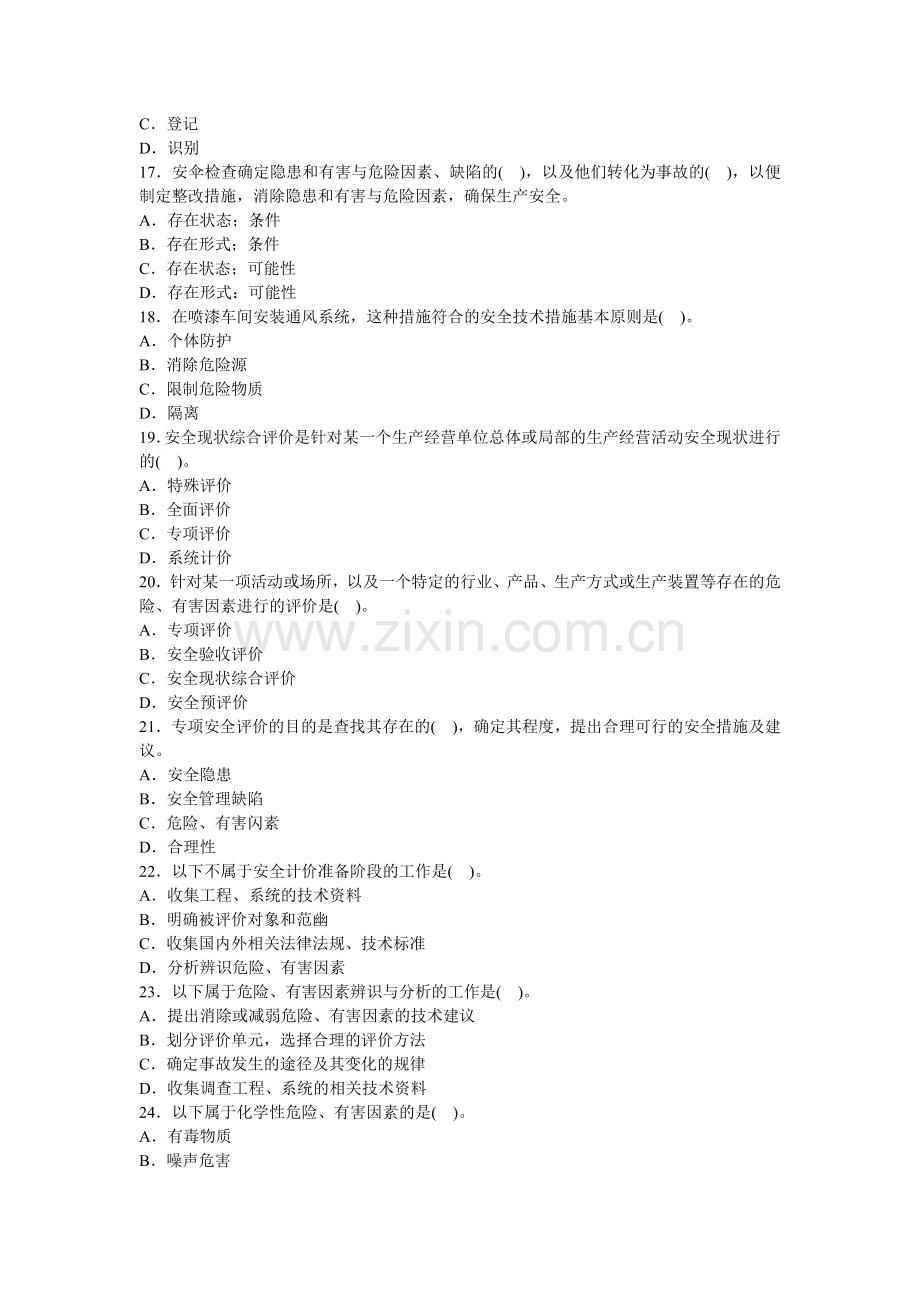 2011年安全工程师安全生产管理模拟试题(2).doc_第3页