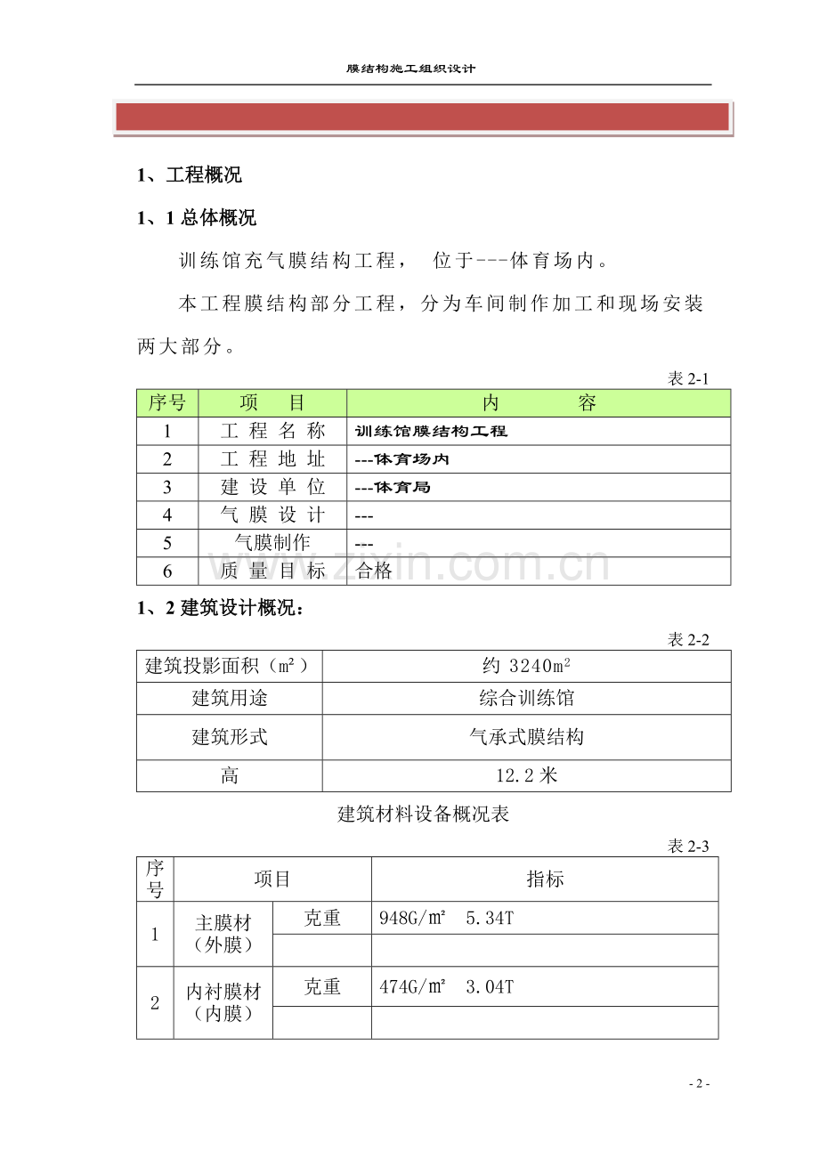 多功能馆气膜结构施工组织设计.doc_第2页