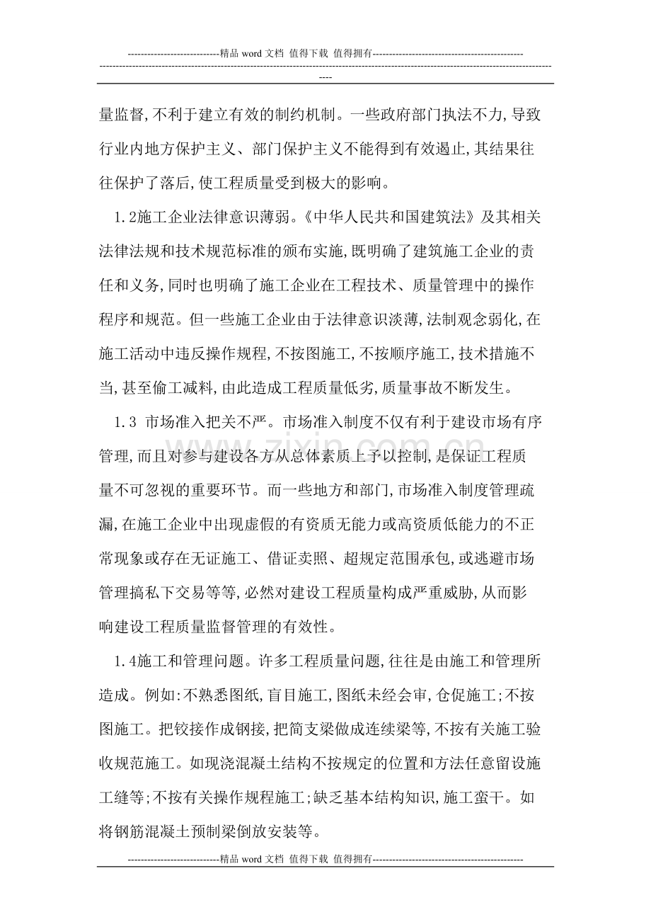 浅析如何加强建筑施工企业中的质量管理.doc_第2页