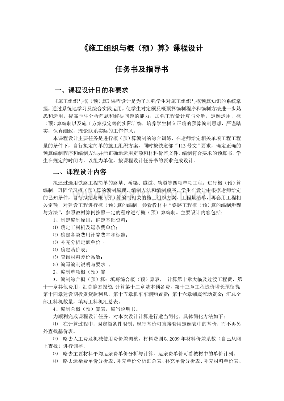 08铁工及城轨《施工组织与概预算》课程设计.doc_第1页