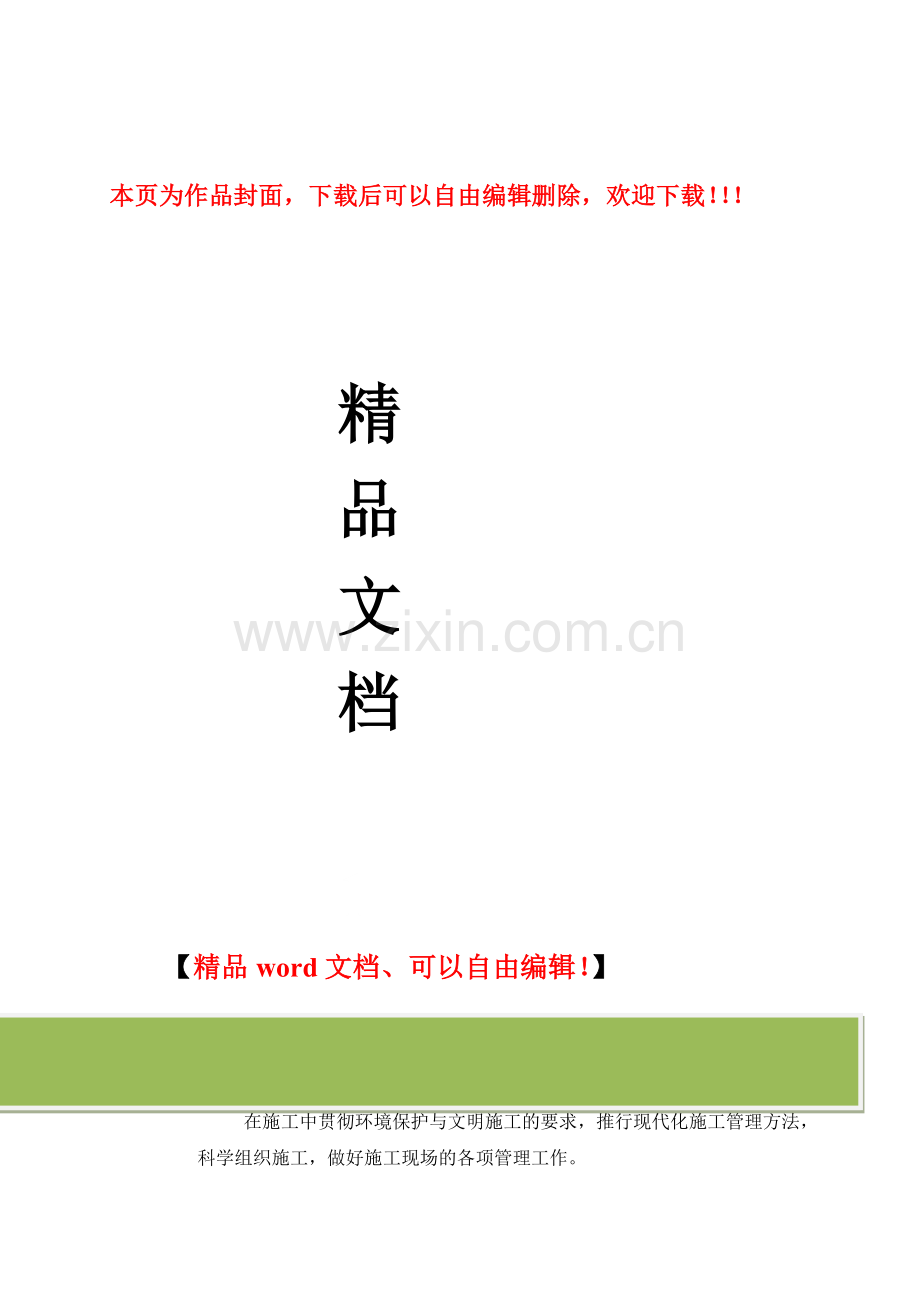 绿色环保施工方案.doc_第1页