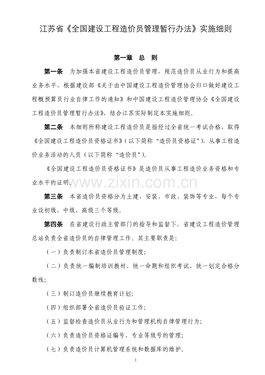 《江苏省(全国建设工程造价员管理暂行办法)实施细则》.doc_第1页