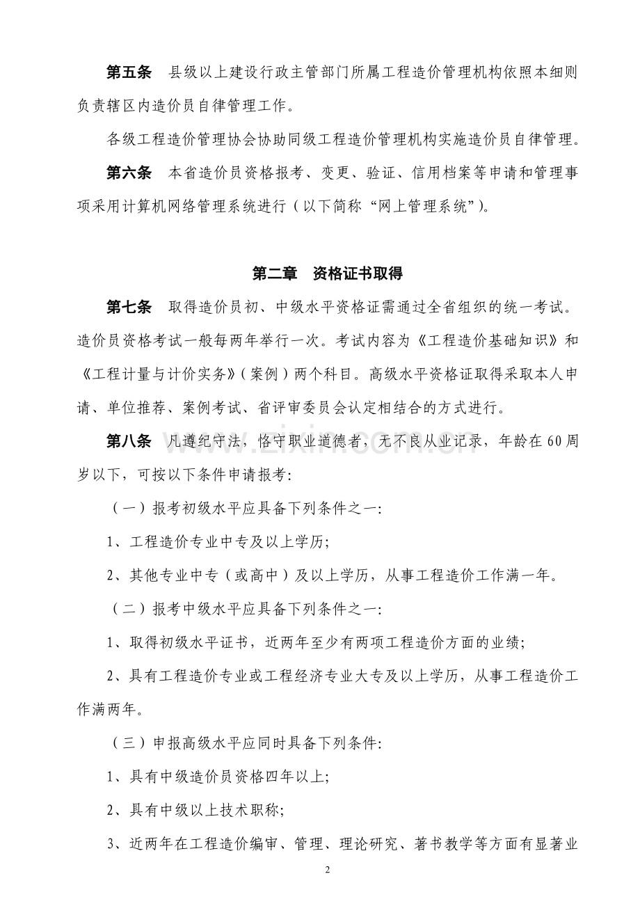 《江苏省(全国建设工程造价员管理暂行办法)实施细则》.doc_第2页