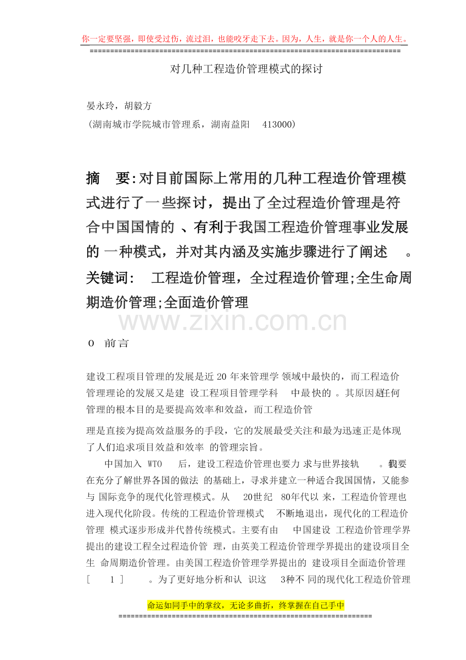 11对几种工程造价管理模式的探讨.doc_第1页