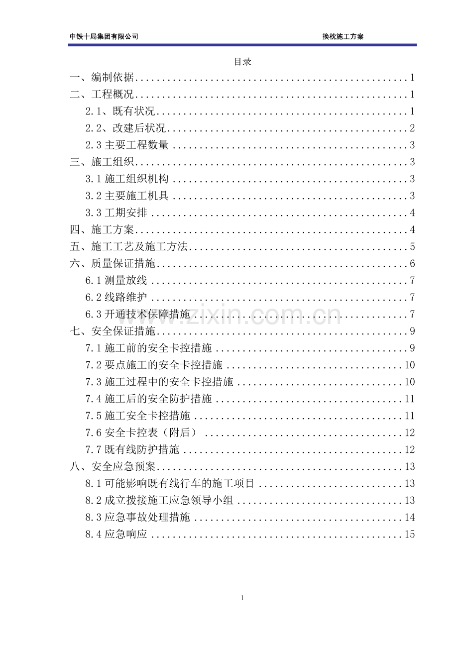 换枕施工专项方案.doc_第1页