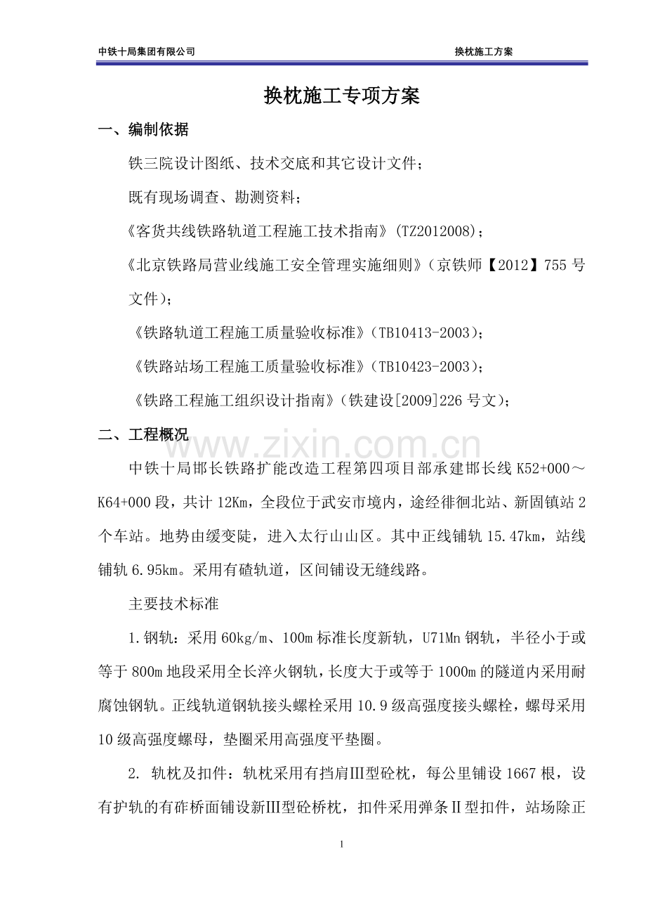 换枕施工专项方案.doc_第2页